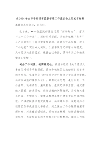 在2024年全市干部日常监督管理工作座谈会上的发言材料