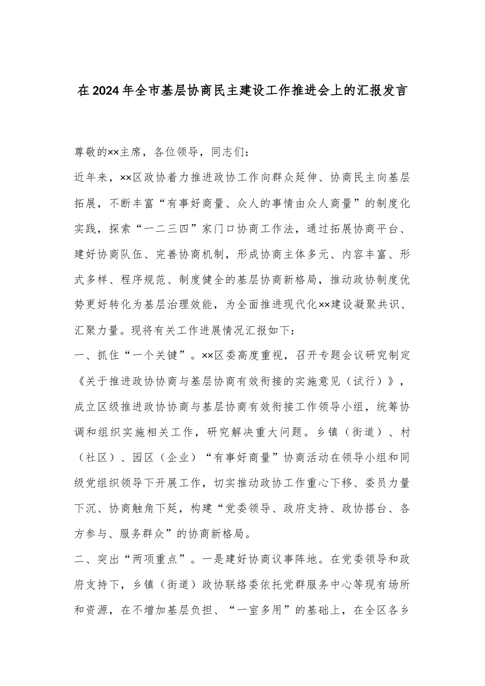在2024年全市基层协商民主建设工作推进会上的汇报发言_第1页