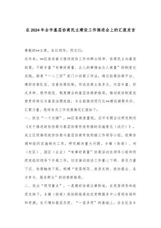 在2024年全市基层协商民主建设工作推进会上的汇报发言