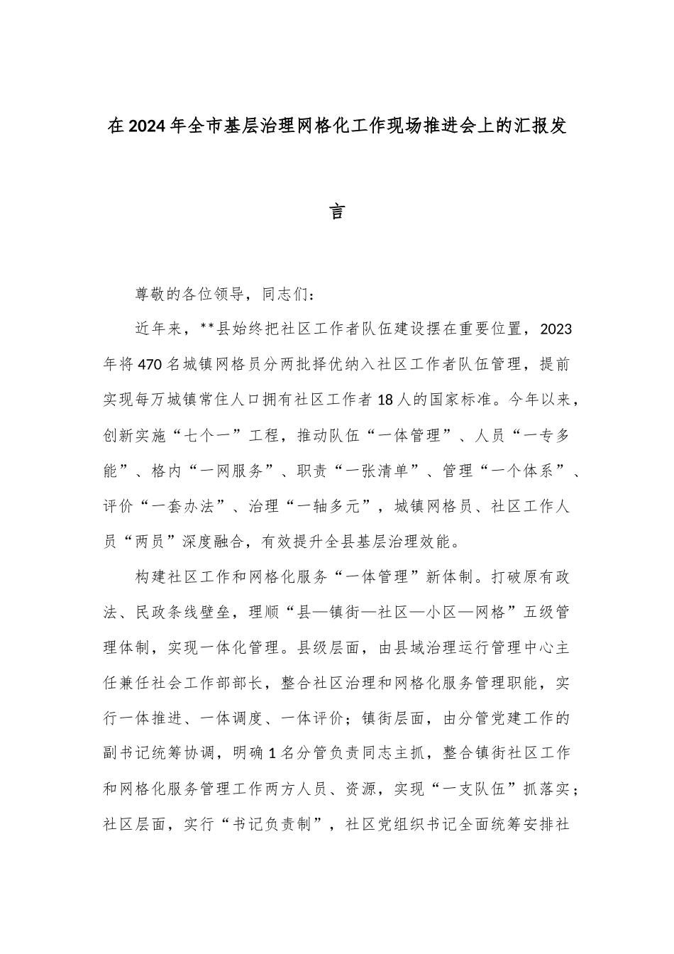 在2024年全市基层治理网格化工作现场推进会上的汇报发言_第1页