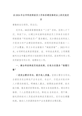 在2024年全市科技特派员工作体系建设推进会上的交流发言