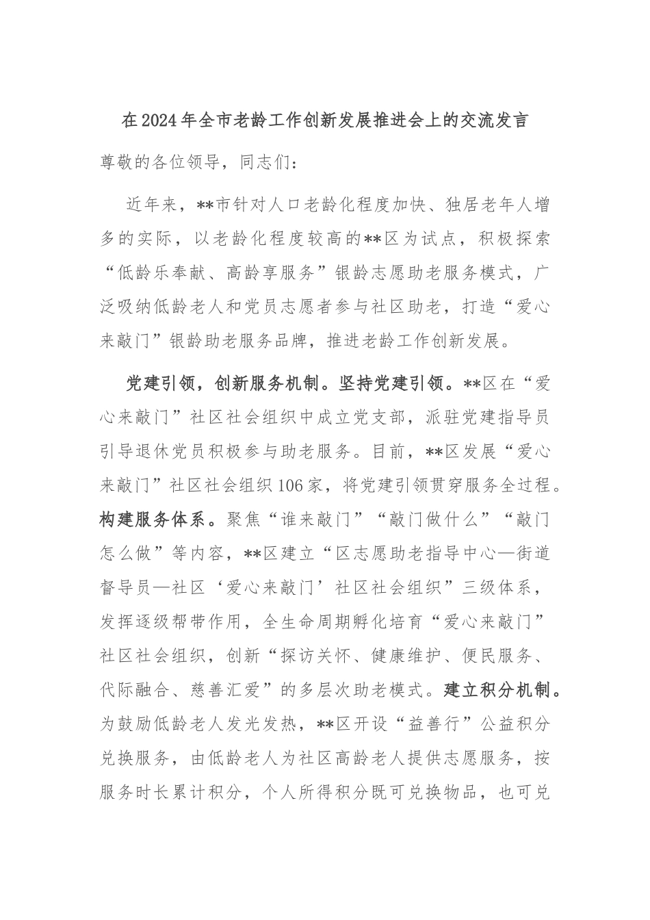 在2024年全市老龄工作创新发展推进会上的交流发言_第1页