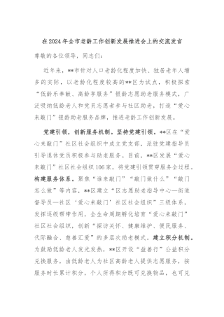 在2024年全市老龄工作创新发展推进会上的交流发言