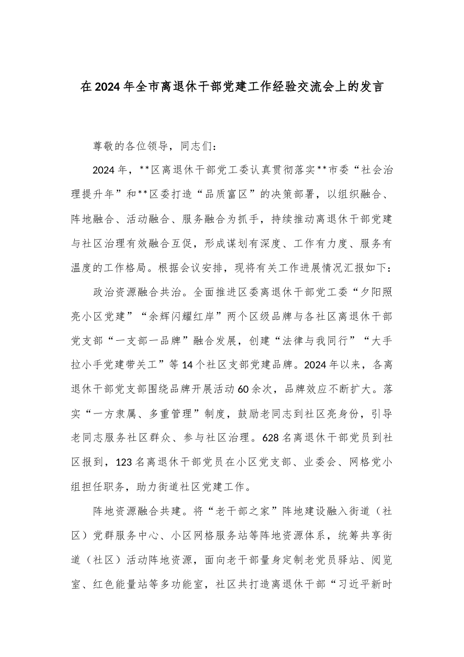 在2024年全市离退休干部党建工作经验交流会上的发言_第1页