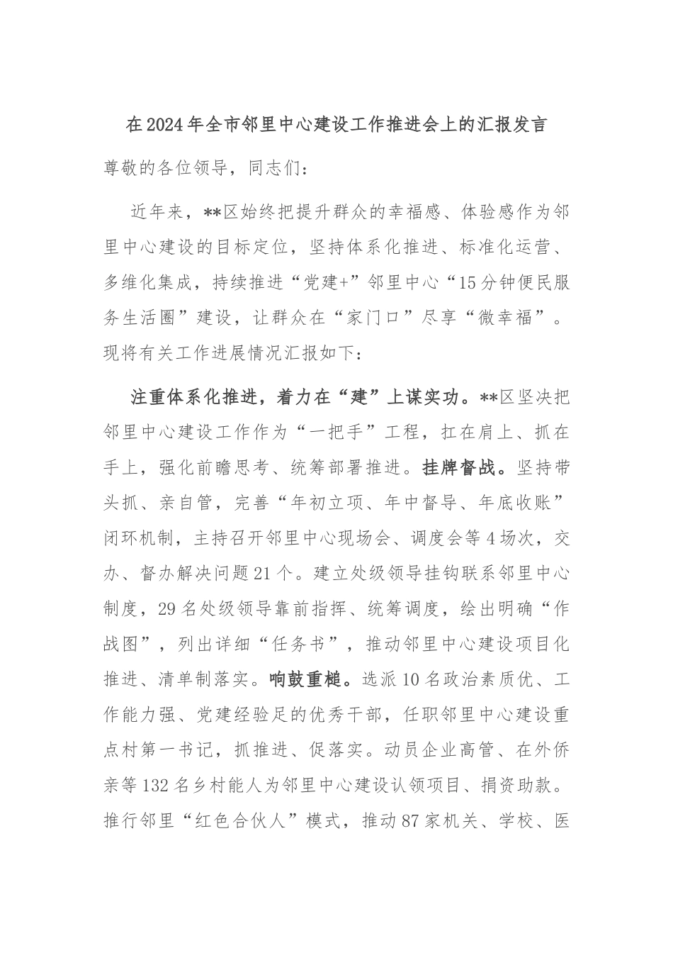 在2024年全市邻里中心建设工作推进会上的汇报发言_第1页