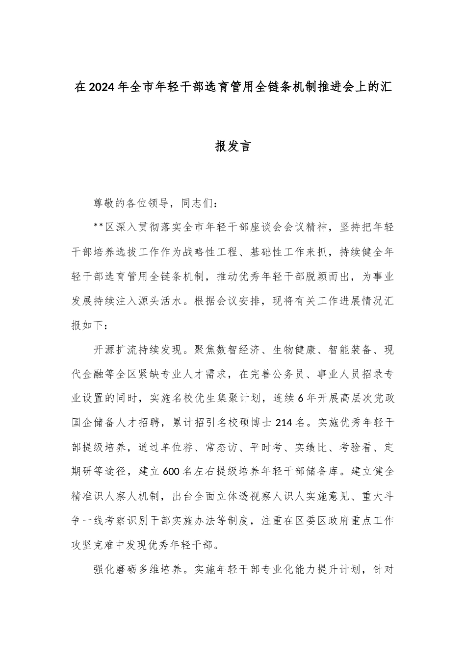 在2024年全市年轻干部选育管用全链条机制推进会上的汇报发言_第1页