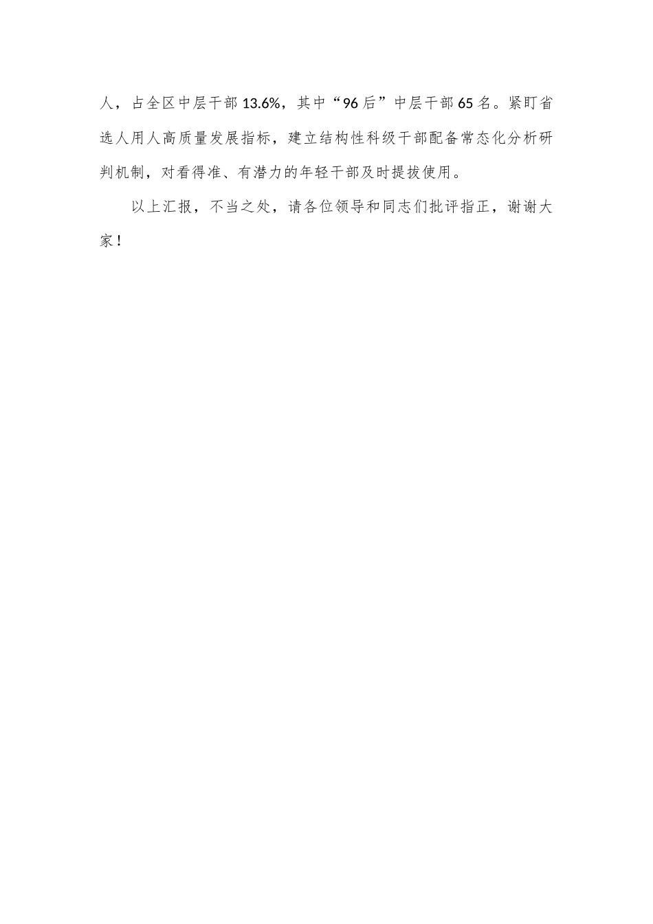 在2024年全市年轻干部选育管用全链条机制推进会上的汇报发言_第3页