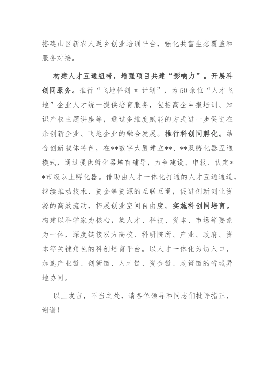在2024年全市人才工作高质量发展座谈会上的交流发言_第3页