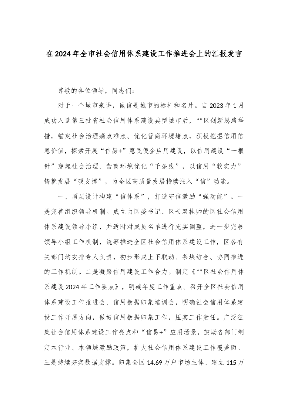 在2024年全市社会信用体系建设工作推进会上的汇报发言_第1页
