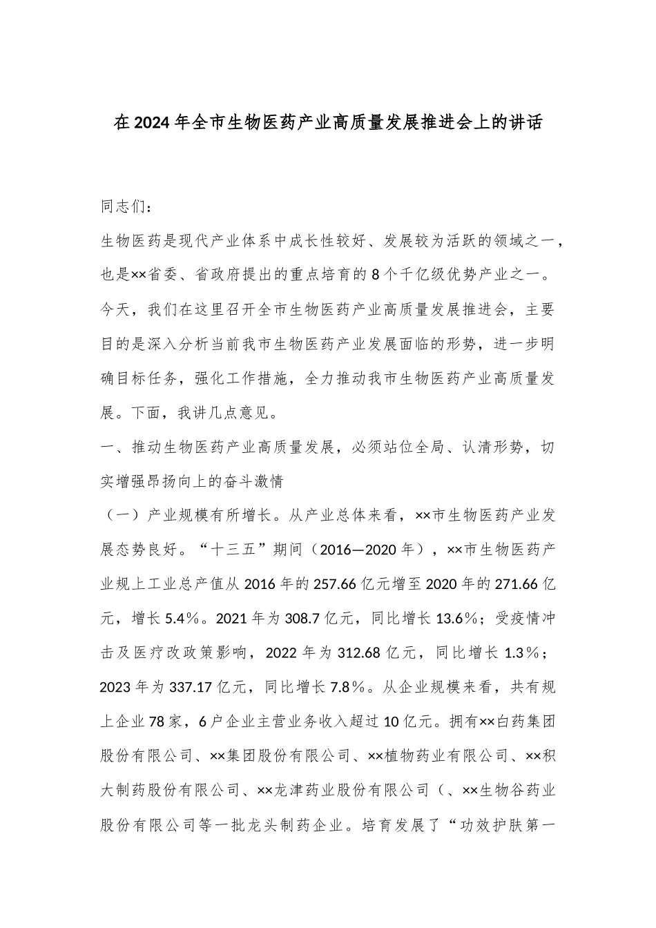 在2024年全市生物医药产业高质量发展推进会上的讲话_第1页