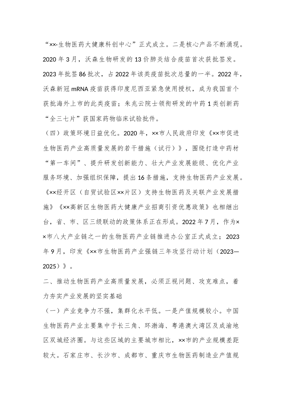 在2024年全市生物医药产业高质量发展推进会上的讲话_第3页
