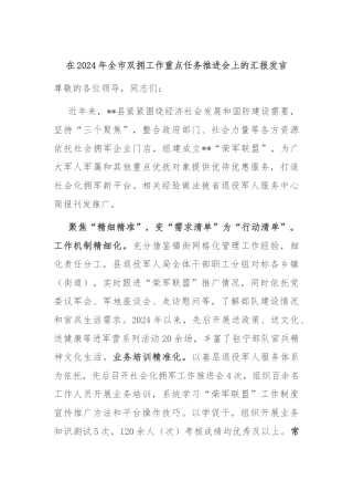 在2024年全市双拥工作重点任务推进会上的汇报发言