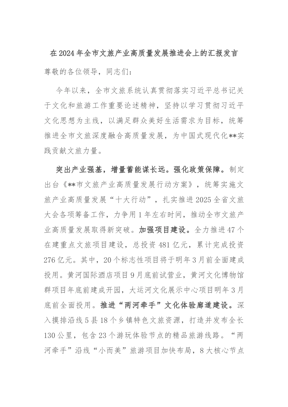 在2024年全市文旅产业高质量发展推进会上的汇报发言_第1页