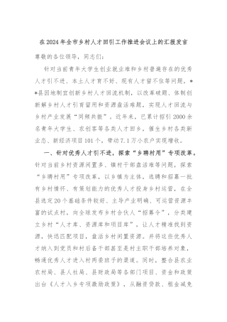 在2024年全市乡村人才回引工作推进会议上的汇报发言