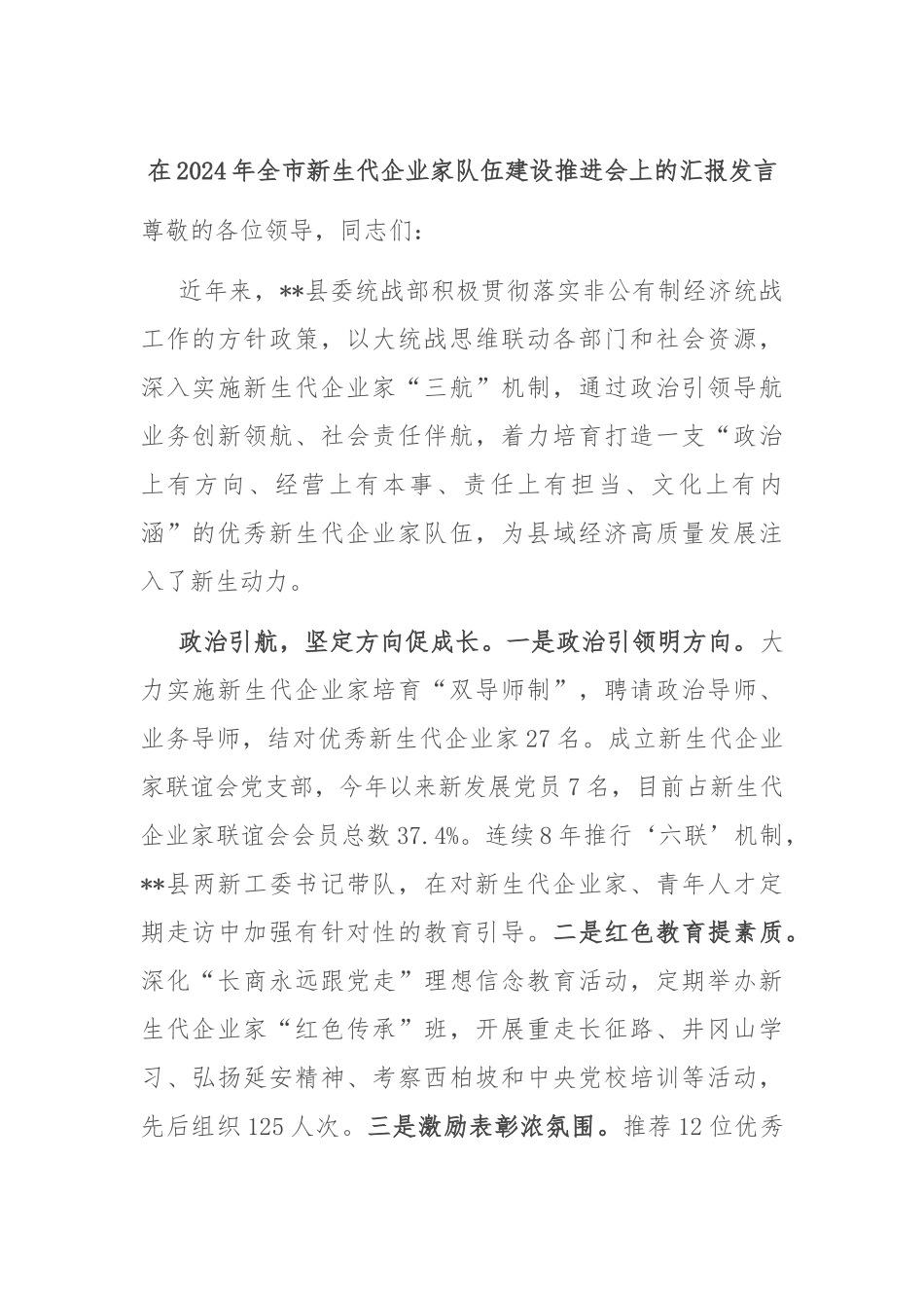 在2024年全市新生代企业家队伍建设推进会上的汇报发言_第1页