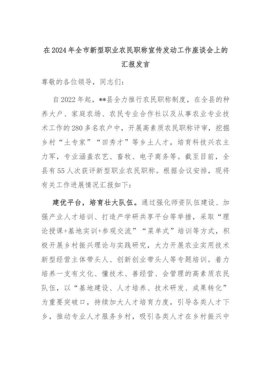 在2024年全市新型职业农民职称宣传发动工作座谈会上的汇报发言_第1页