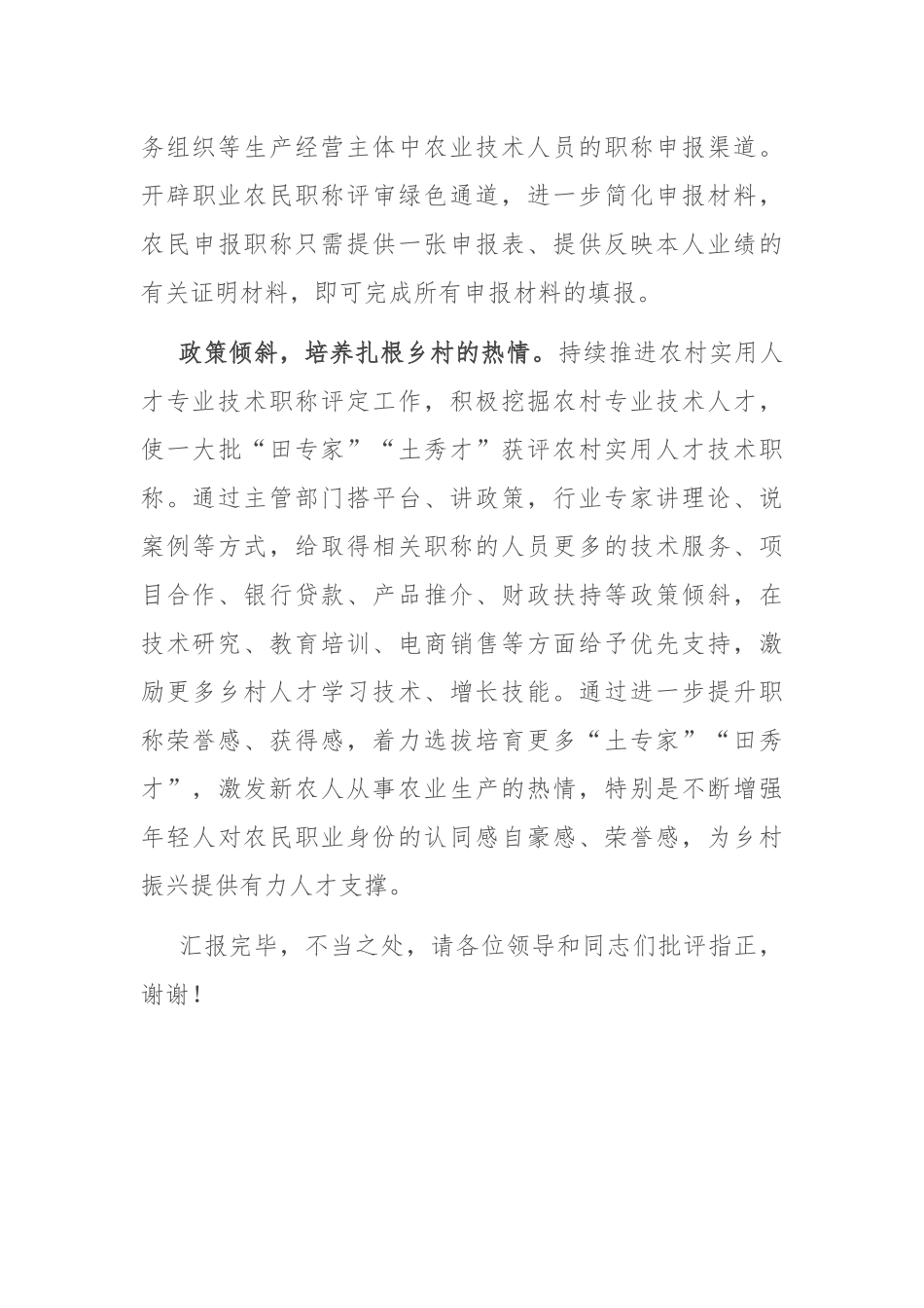 在2024年全市新型职业农民职称宣传发动工作座谈会上的汇报发言_第3页