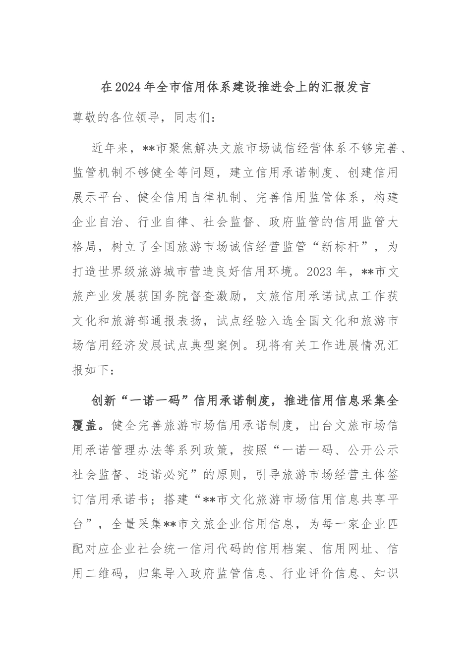 在2024年全市信用体系建设推进会上的汇报发言_第1页