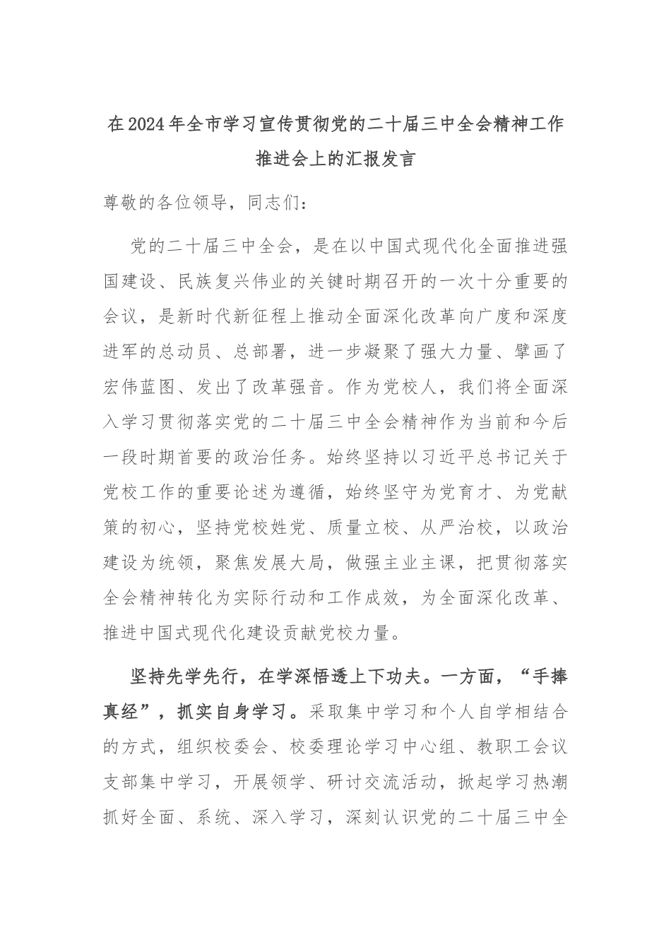 在2024年全市学习宣传贯彻党的二十届三中全会精神工作推进会上的汇报发言_第1页