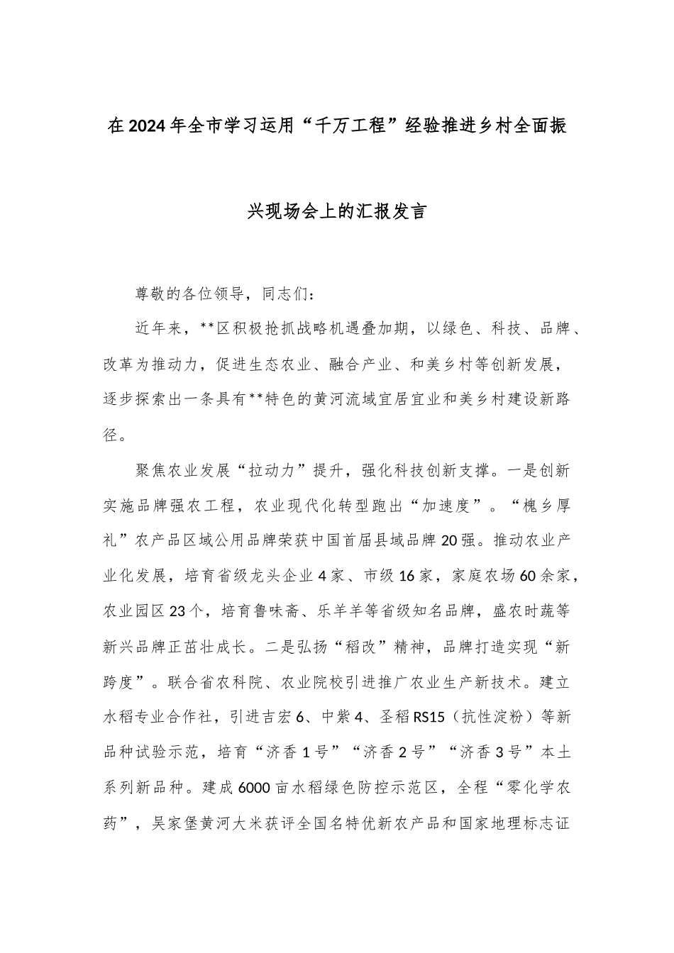 在2024年全市学习运用“千万工程”经验推进乡村全面振兴现场会上的汇报发言_第1页