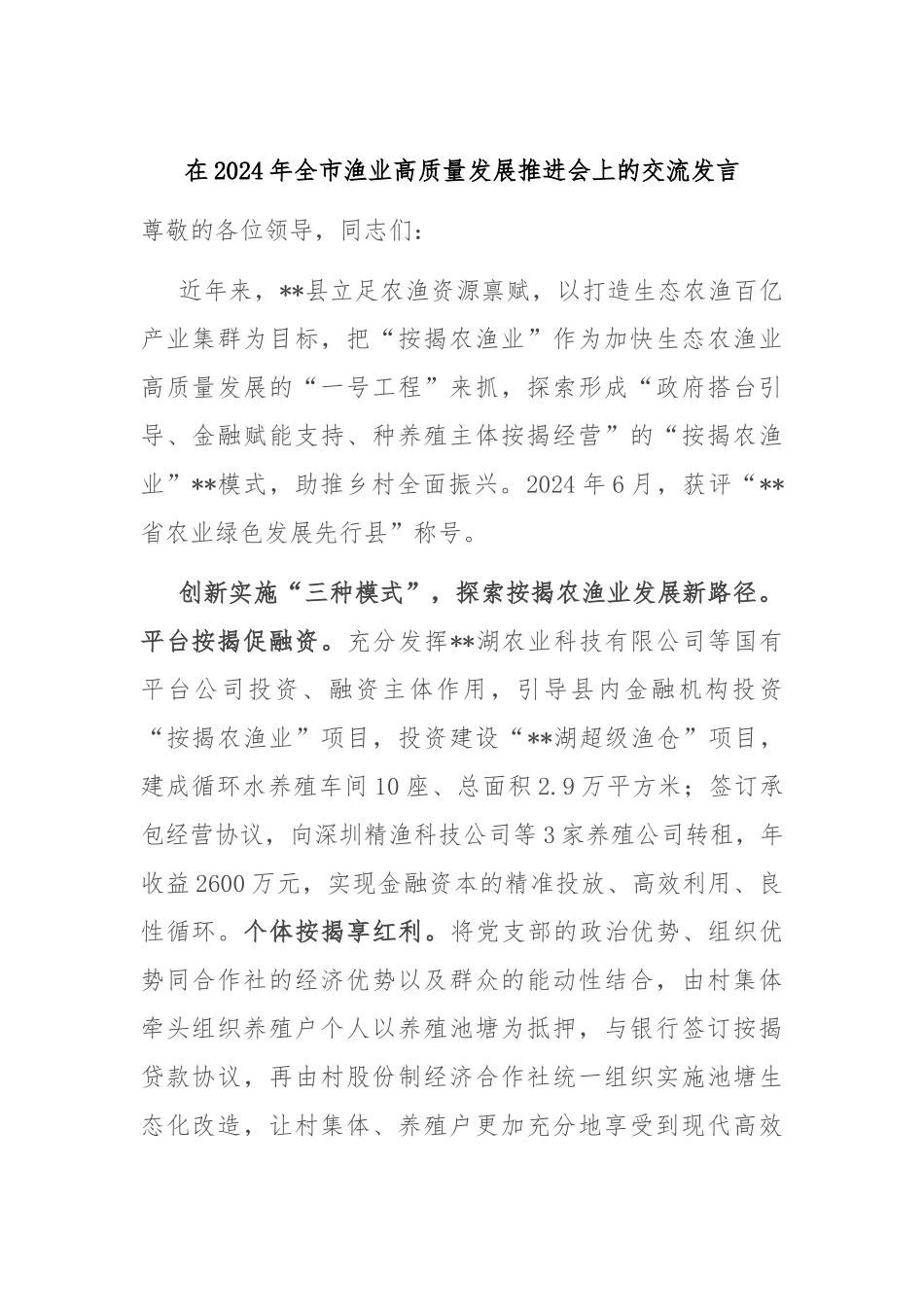 在2024年全市渔业高质量发展推进会上的交流发言_第1页