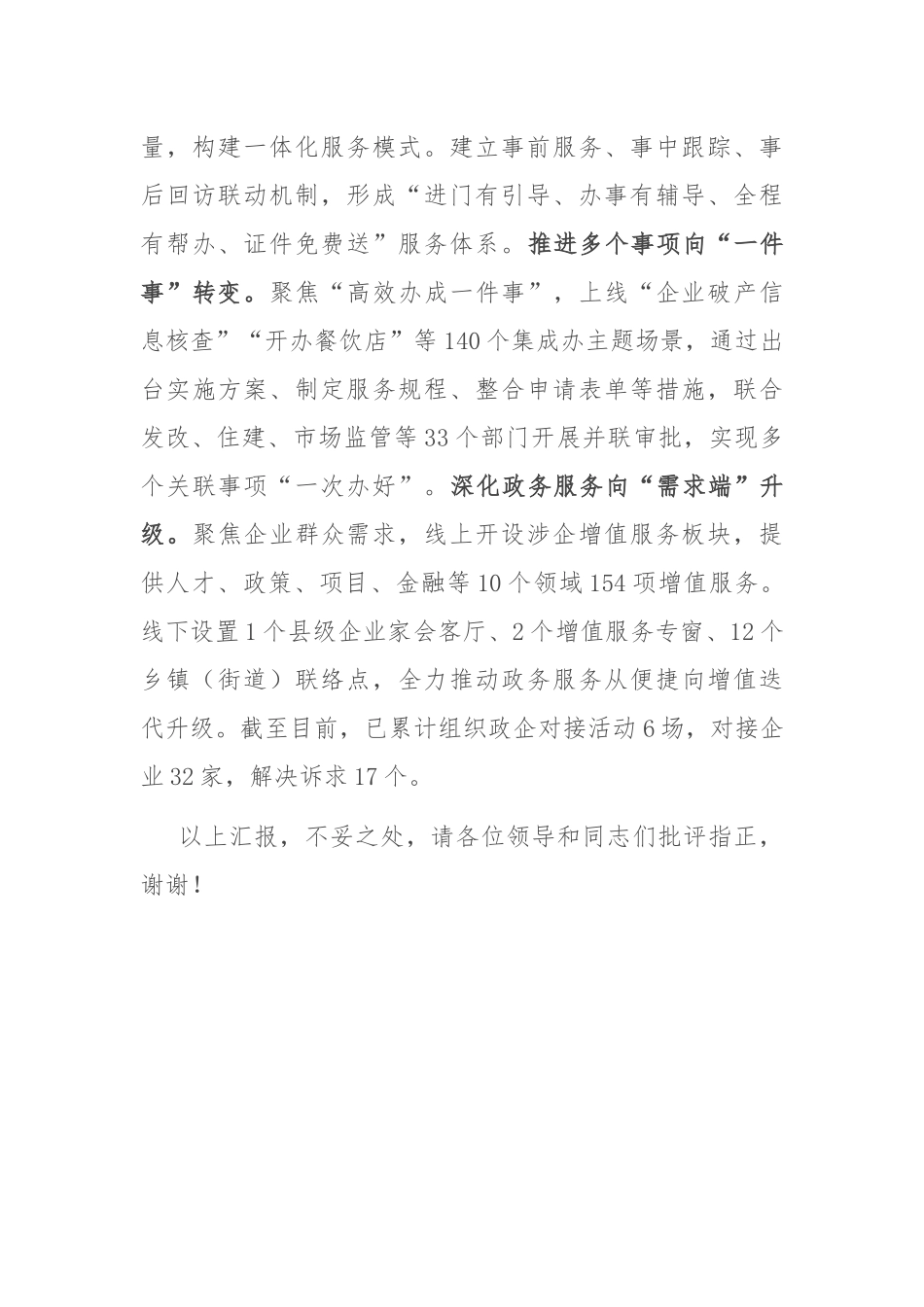 在2024年全市政务服务增值化改革推进会上的汇报发言_第3页
