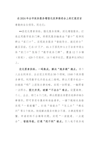 在2024年全市政务服务增值化改革推进会上的汇报发言