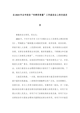 在2024年全市政协“有事好商量”工作座谈会上的交流发言