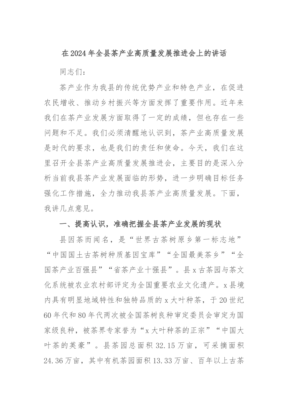 在2024年全县茶产业高质量发展推进会上的讲话_第1页