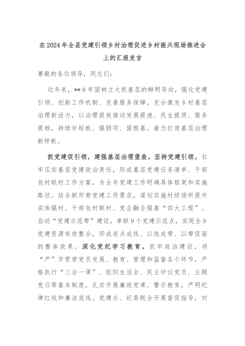 在2024年全县党建引领乡村治理促进乡村振兴现场推进会上的汇报发言_第1页