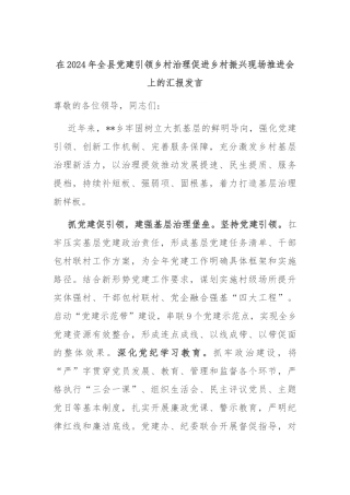 在2024年全县党建引领乡村治理促进乡村振兴现场推进会上的汇报发言