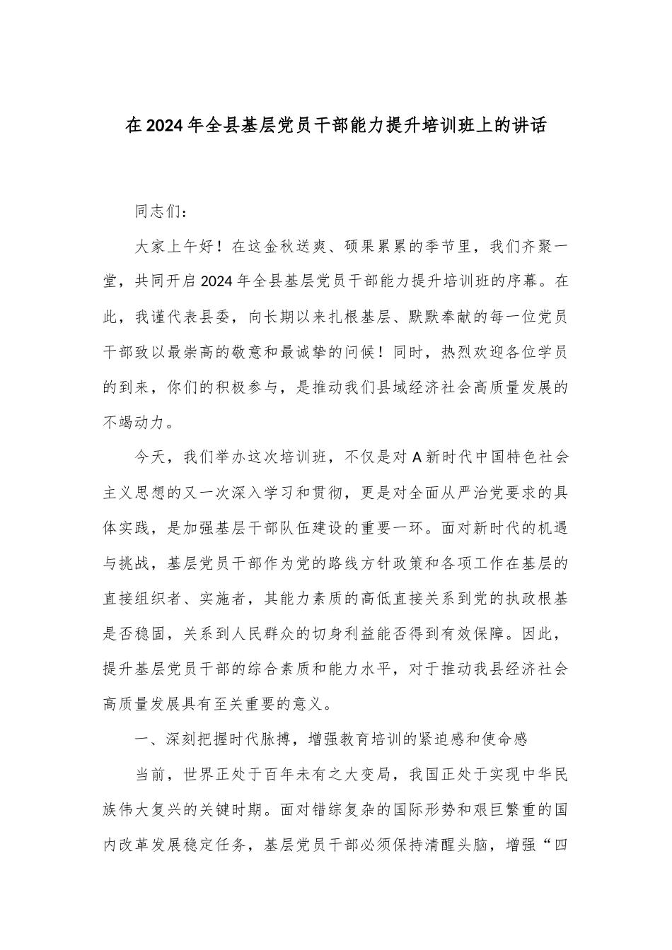 在2024年全县基层党员干部能力提升培训班上的讲话_第1页