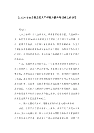 在2024年全县基层党员干部能力提升培训班上的讲话