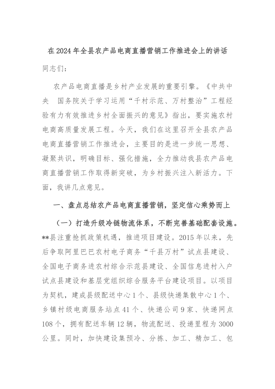 在2024年全县农产品电商直播营销工作推进会上的讲话_第1页