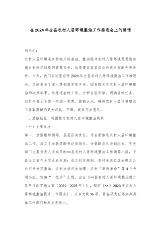 在2024年全县农村人居环境整治工作推进会上的讲话