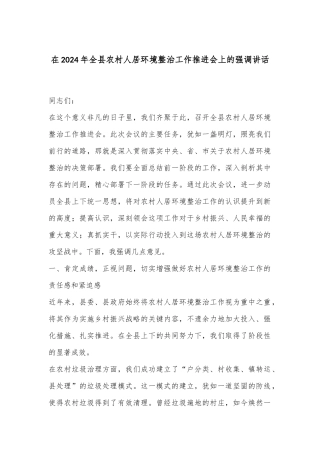 在2024年全县农村人居环境整治工作推进会上的强调讲话