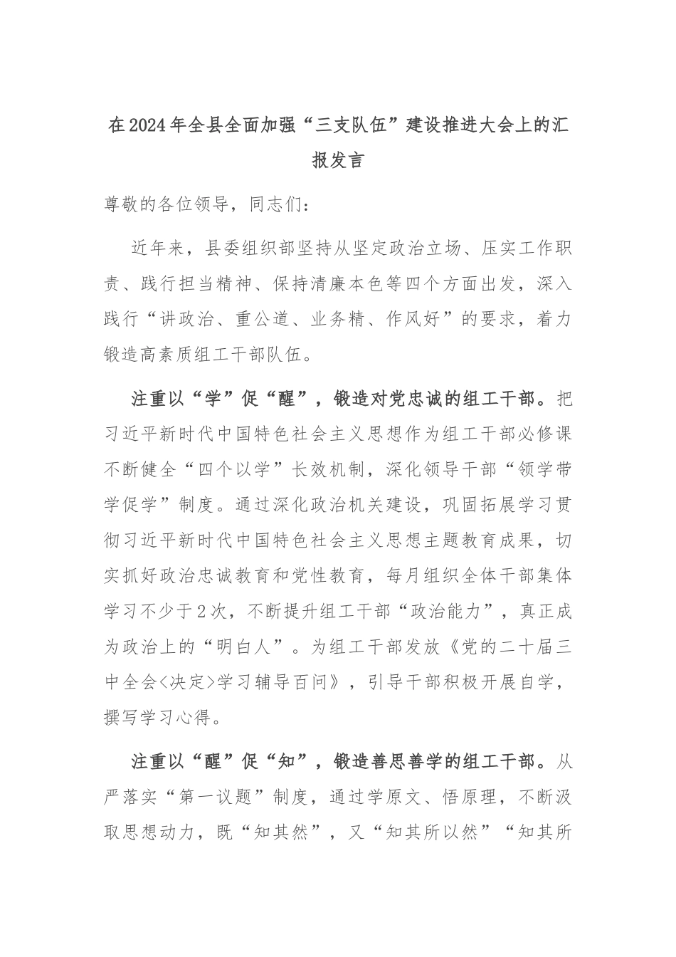 在2024年全县全面加强“三支队伍”建设推进大会上的汇报发言_第1页