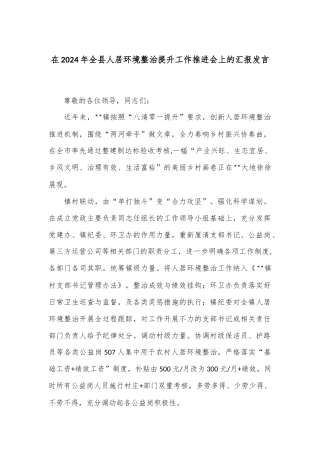在2024年全县人居环境整治提升工作推进会上的汇报发言