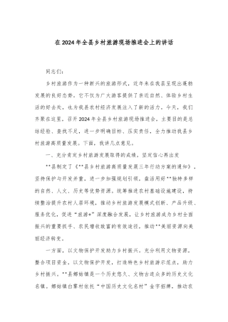 在2024年全县乡村旅游现场推进会上的讲话