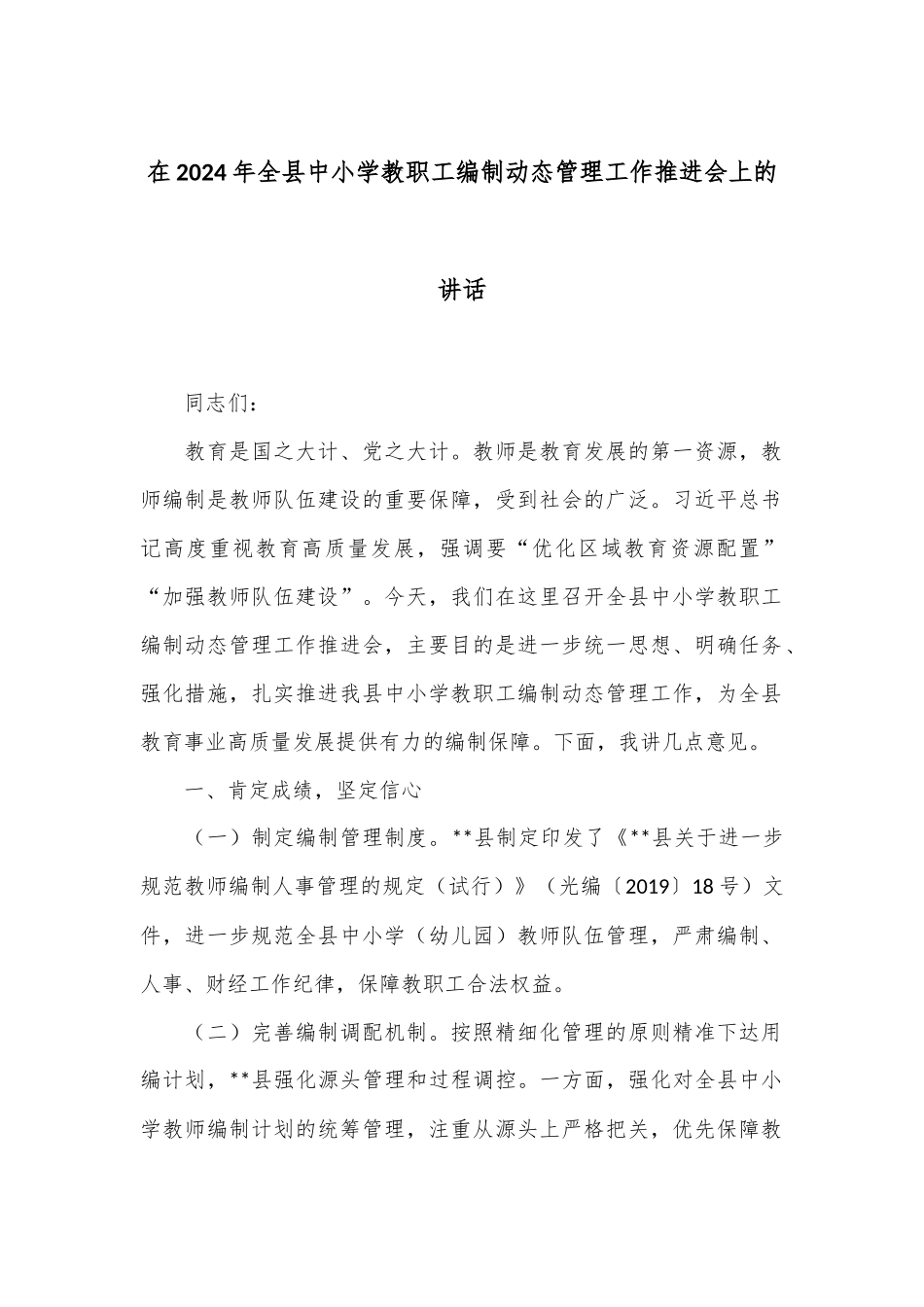 在2024年全县中小学教职工编制动态管理工作推进会上的讲话_第1页
