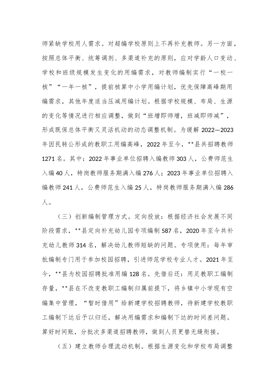 在2024年全县中小学教职工编制动态管理工作推进会上的讲话_第2页