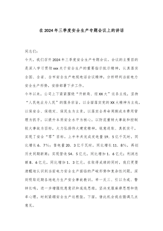 在2024年三季度安全生产专题会议上的讲话