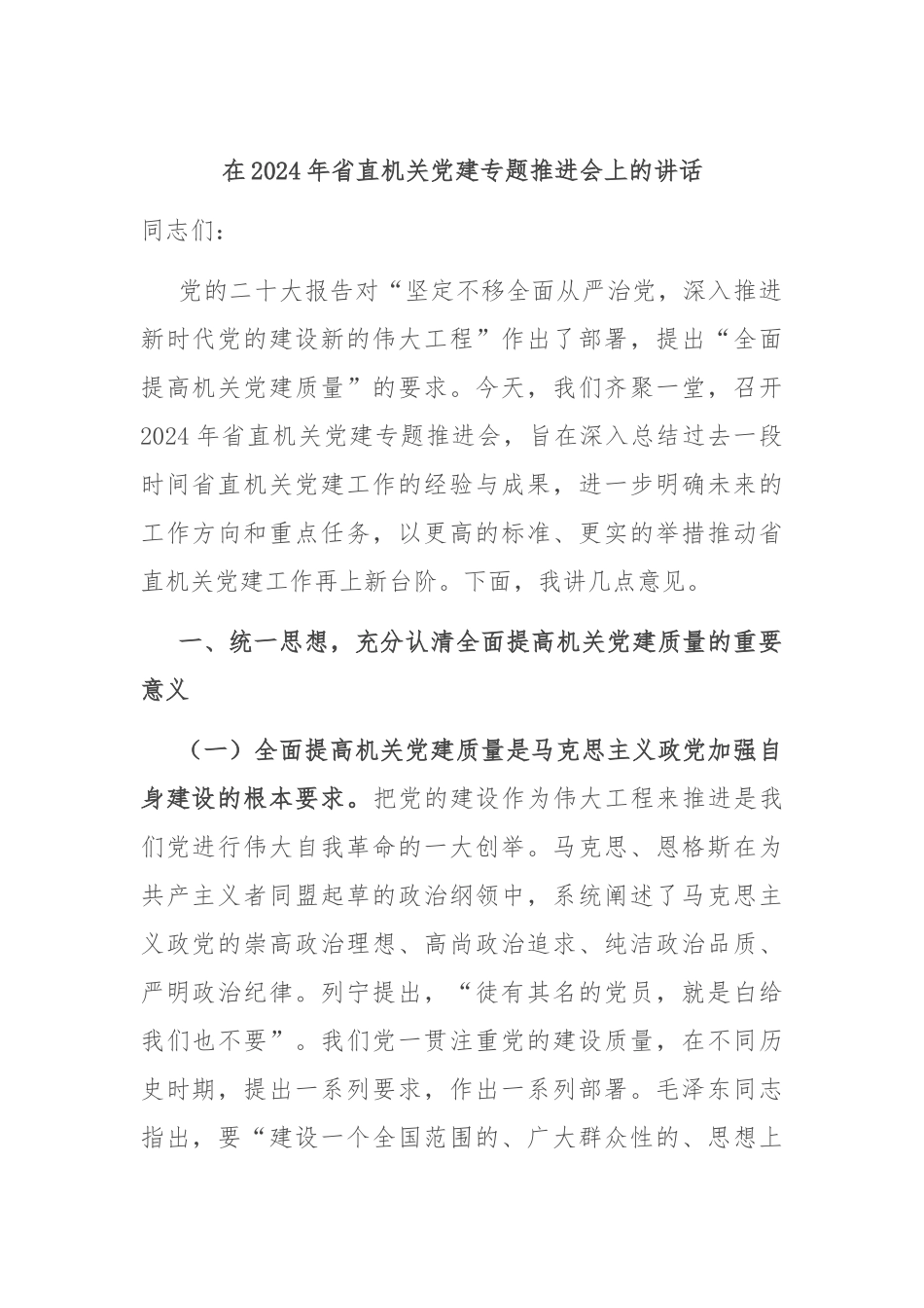在2024年省直机关党建专题推进会上的讲话_第1页