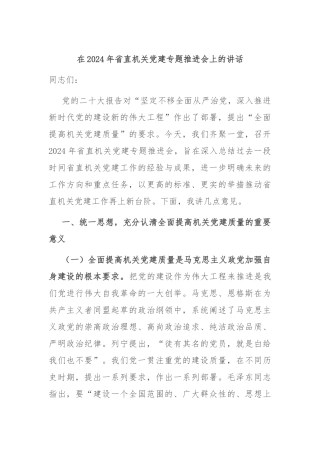 在2024年省直机关党建专题推进会上的讲话