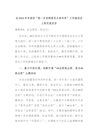 在2024年市政协“进一步发挥委员主体作用”工作座谈会上的交流发言