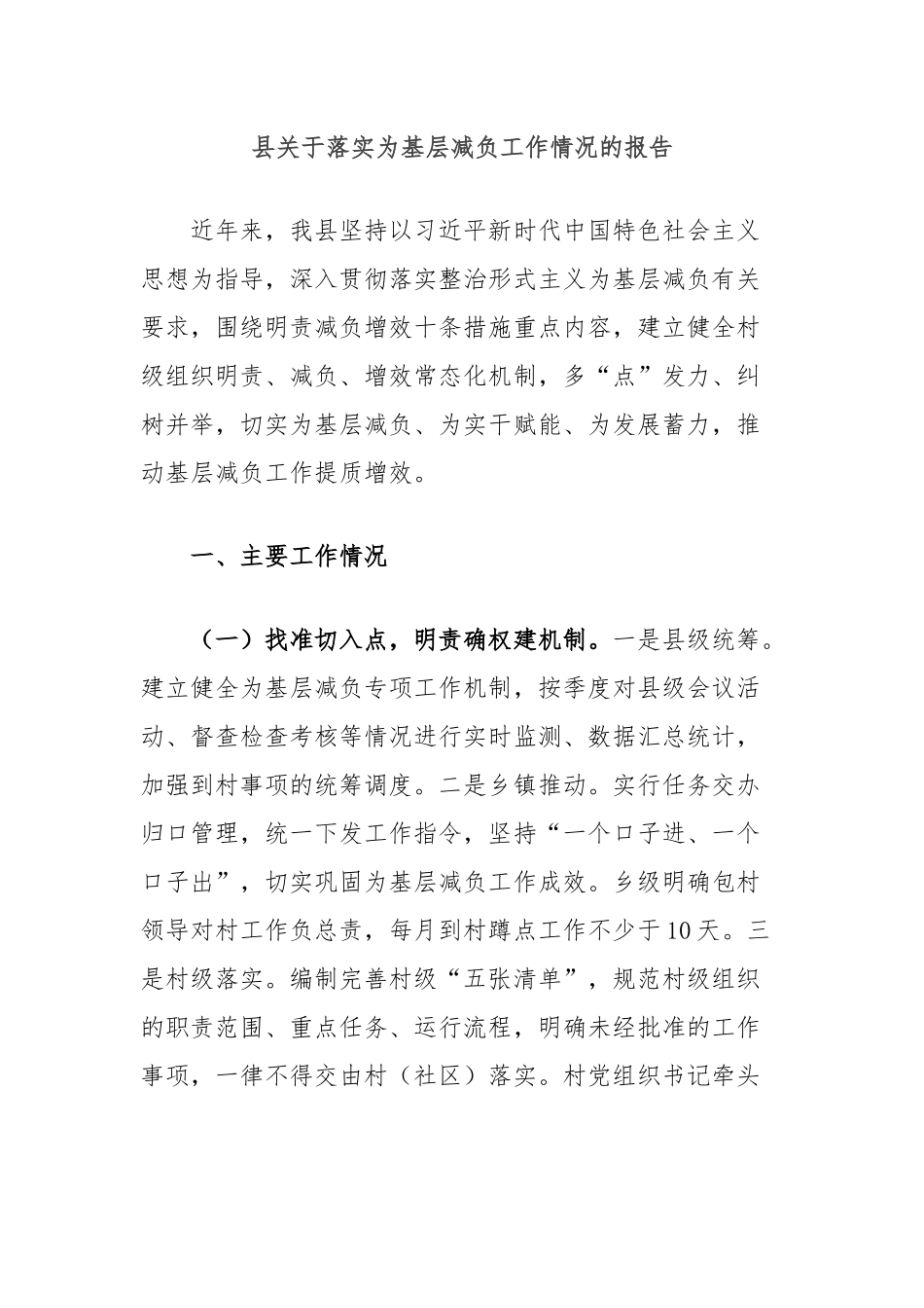 县关于落实为基层减负工作情况的报告_第1页