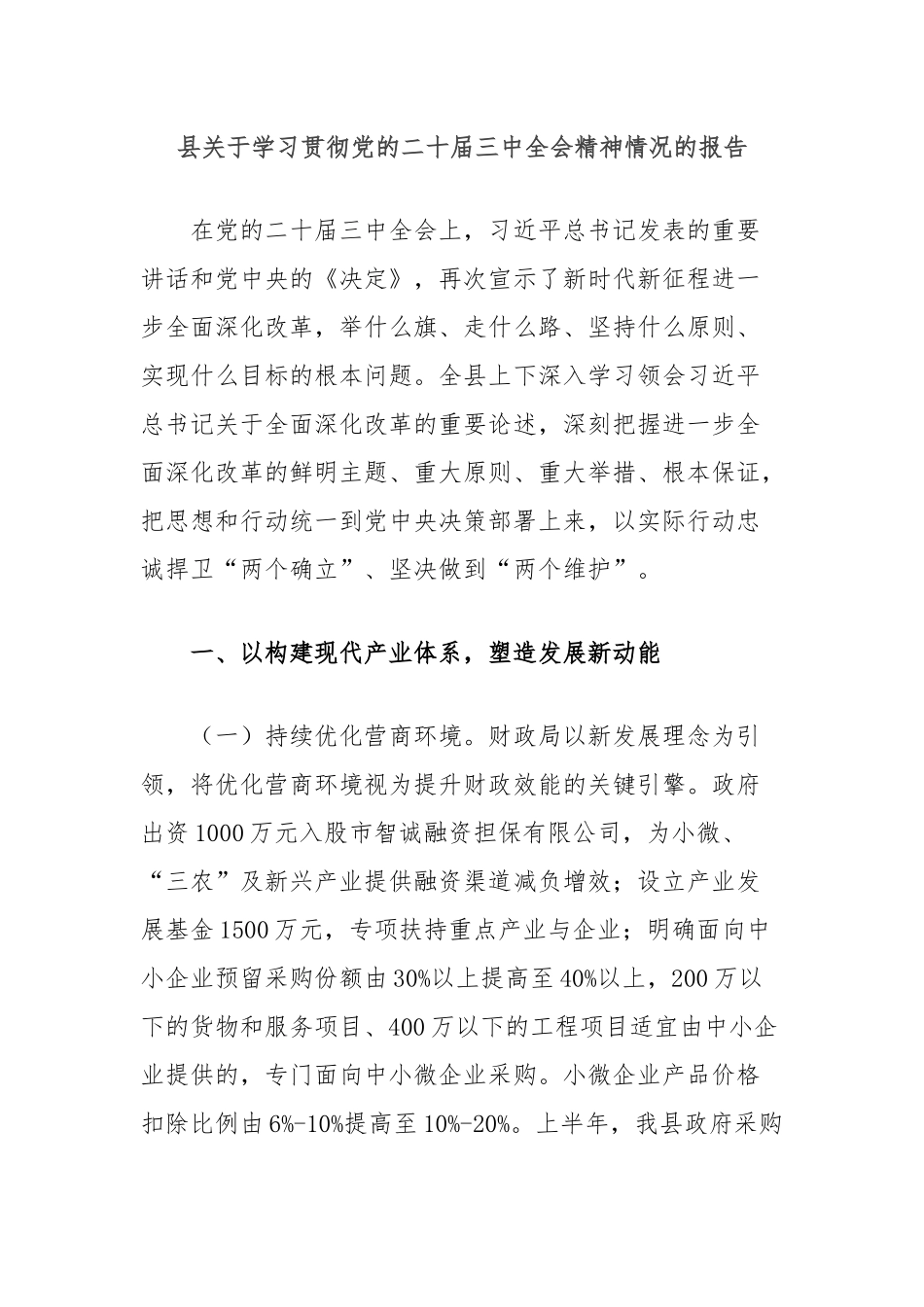 县关于学习贯彻党的二十届三中全会精神情况的报告_第1页