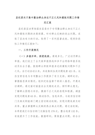 县纪委关于集中整治群众身边不正之风和腐败问题工作情况汇报