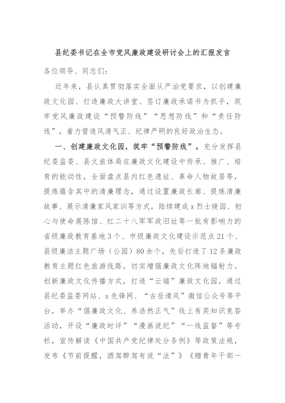 县纪委书记在全市党风廉政建设研讨会上的汇报发言_第1页