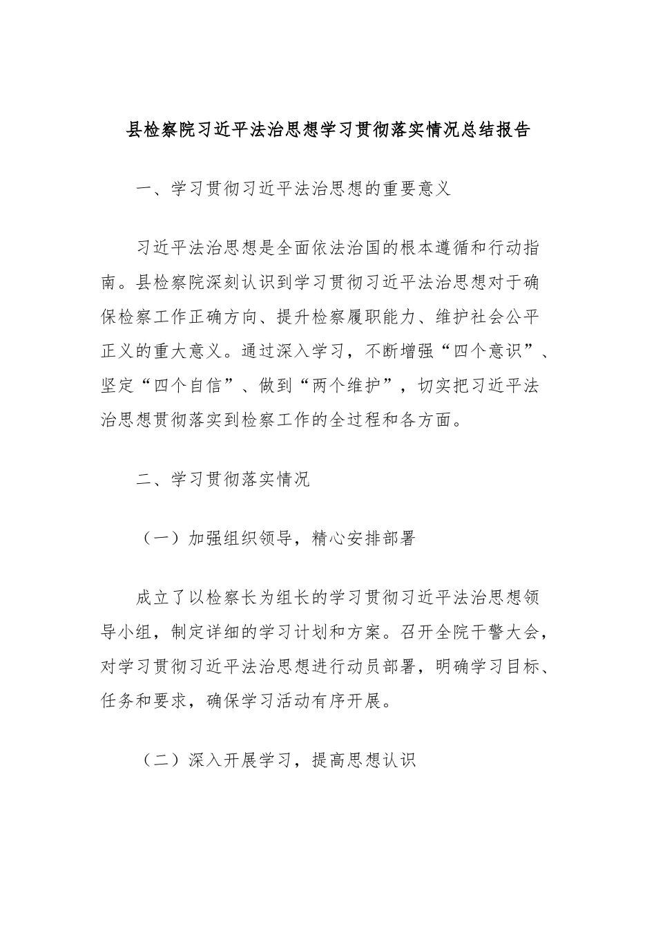 县检察院习总书记法治思想学习贯彻落实情况总结报告_第1页